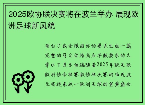 2025欧协联决赛将在波兰举办 展现欧洲足球新风貌