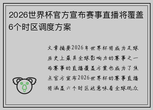 2026世界杯官方宣布赛事直播将覆盖6个时区调度方案