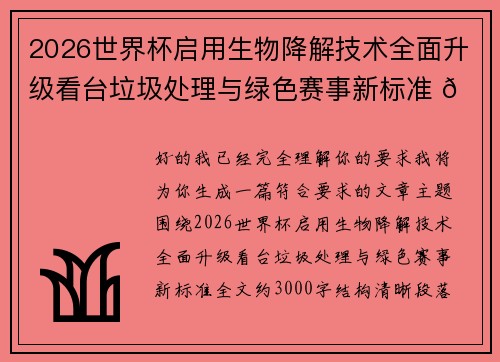 2026世界杯启用生物降解技术全面升级看台垃圾处理与绿色赛事新标准 🌱⚽