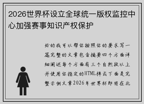 2026世界杯设立全球统一版权监控中心加强赛事知识产权保护