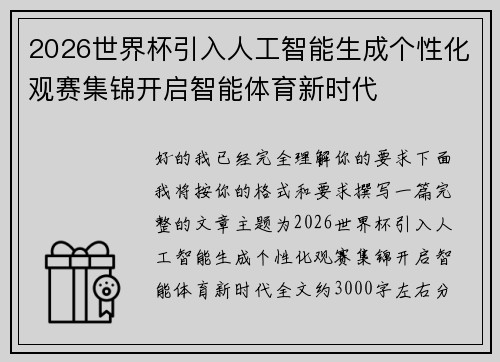 2026世界杯引入人工智能生成个性化观赛集锦开启智能体育新时代