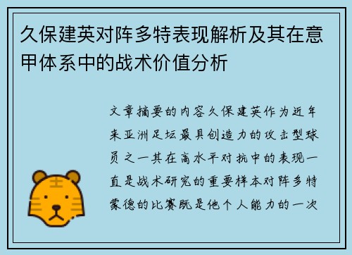 久保建英对阵多特表现解析及其在意甲体系中的战术价值分析
