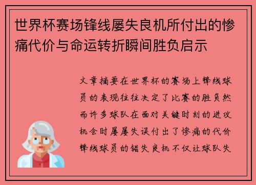 世界杯赛场锋线屡失良机所付出的惨痛代价与命运转折瞬间胜负启示