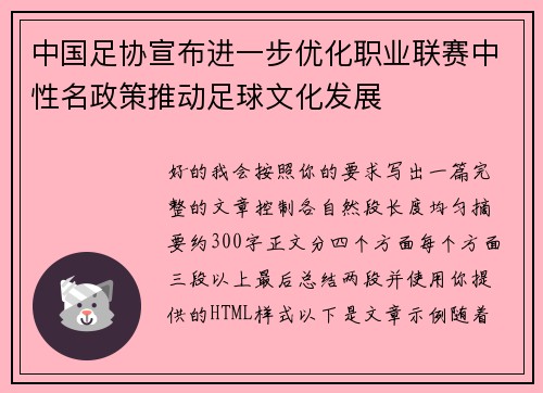 中国足协宣布进一步优化职业联赛中性名政策推动足球文化发展