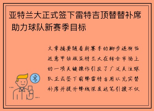 亚特兰大正式签下雷特吉顶替替补席 助力球队新赛季目标