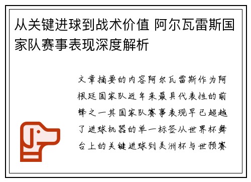 从关键进球到战术价值 阿尔瓦雷斯国家队赛事表现深度解析