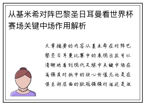 从基米希对阵巴黎圣日耳曼看世界杯赛场关键中场作用解析