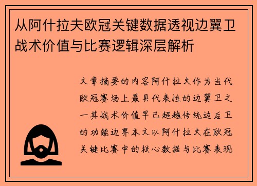 从阿什拉夫欧冠关键数据透视边翼卫战术价值与比赛逻辑深层解析