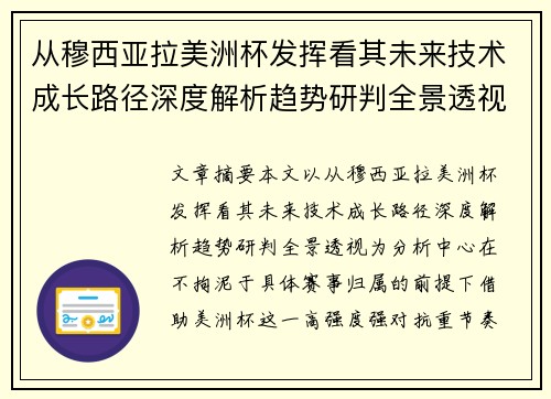 从穆西亚拉美洲杯发挥看其未来技术成长路径深度解析趋势研判全景透视