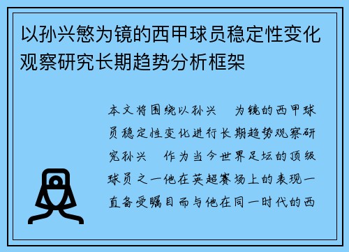 以孙兴慜为镜的西甲球员稳定性变化观察研究长期趋势分析框架
