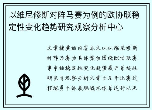 以维尼修斯对阵马赛为例的欧协联稳定性变化趋势研究观察分析中心