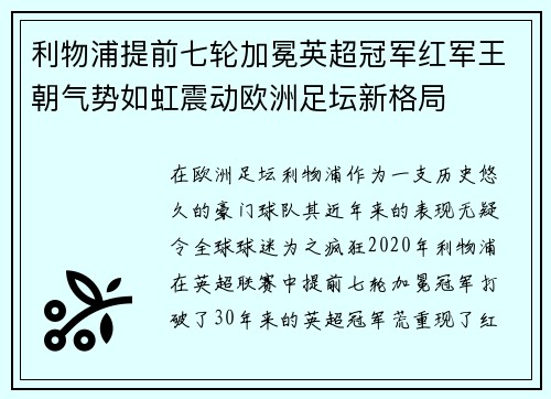 利物浦提前七轮加冕英超冠军红军王朝气势如虹震动欧洲足坛新格局