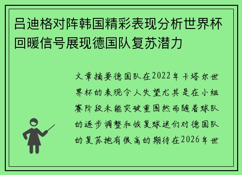 吕迪格对阵韩国精彩表现分析世界杯回暖信号展现德国队复苏潜力