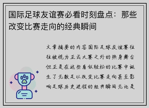 国际足球友谊赛必看时刻盘点：那些改变比赛走向的经典瞬间