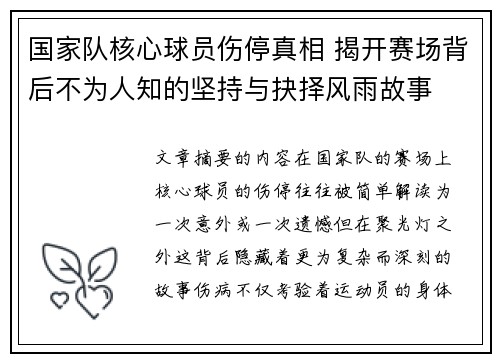 国家队核心球员伤停真相 揭开赛场背后不为人知的坚持与抉择风雨故事