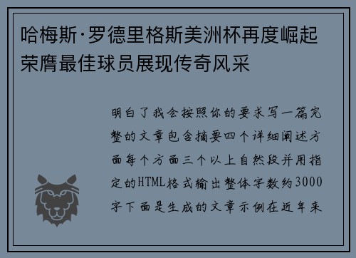 哈梅斯·罗德里格斯美洲杯再度崛起 荣膺最佳球员展现传奇风采