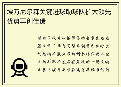 埃万尼尔森关键进球助球队扩大领先优势再创佳绩