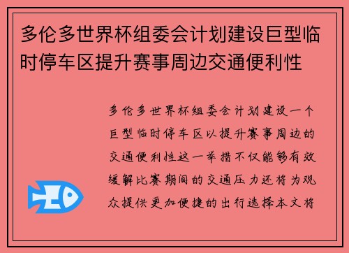 多伦多世界杯组委会计划建设巨型临时停车区提升赛事周边交通便利性