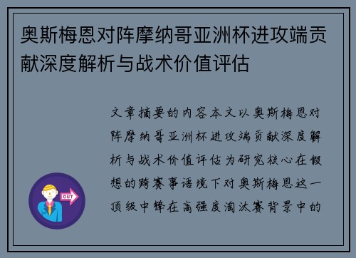 奥斯梅恩对阵摩纳哥亚洲杯进攻端贡献深度解析与战术价值评估