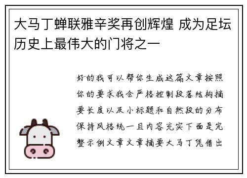 大马丁蝉联雅辛奖再创辉煌 成为足坛历史上最伟大的门将之一