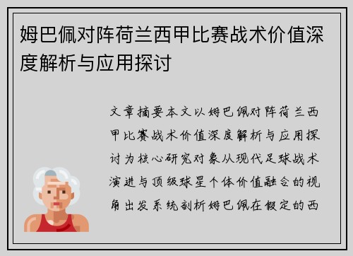 姆巴佩对阵荷兰西甲比赛战术价值深度解析与应用探讨