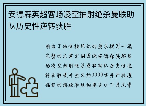 安德森英超客场凌空抽射绝杀曼联助队历史性逆转获胜