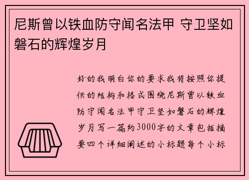 尼斯曾以铁血防守闻名法甲 守卫坚如磐石的辉煌岁月