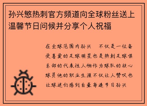孙兴慜热刺官方频道向全球粉丝送上温馨节日问候并分享个人祝福