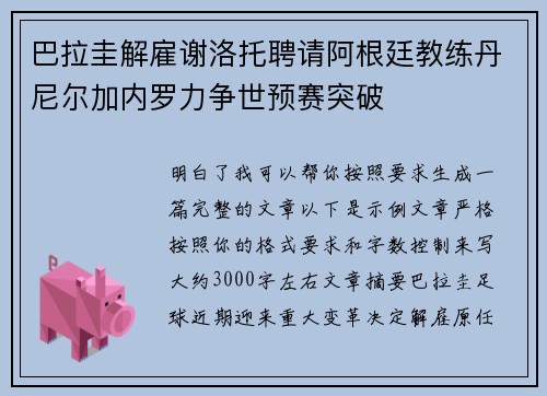 巴拉圭解雇谢洛托聘请阿根廷教练丹尼尔加内罗力争世预赛突破