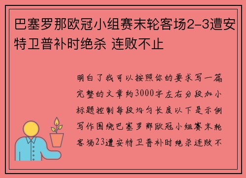 巴塞罗那欧冠小组赛末轮客场2-3遭安特卫普补时绝杀 连败不止 巴塞罗那欧冠小组赛末轮客场2-3遭安特卫普补时绝杀 连败不止