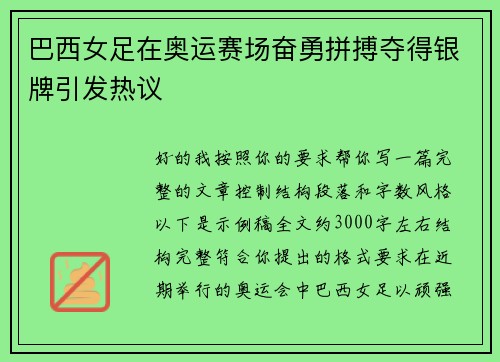 巴西女足在奥运赛场奋勇拼搏夺得银牌引发热议 巴西女足在奥运赛场奋勇拼搏夺得银牌引发热议