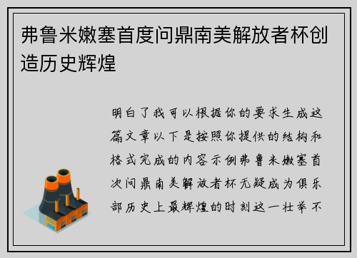 弗鲁米嫩塞首度问鼎南美解放者杯创造历史辉煌
