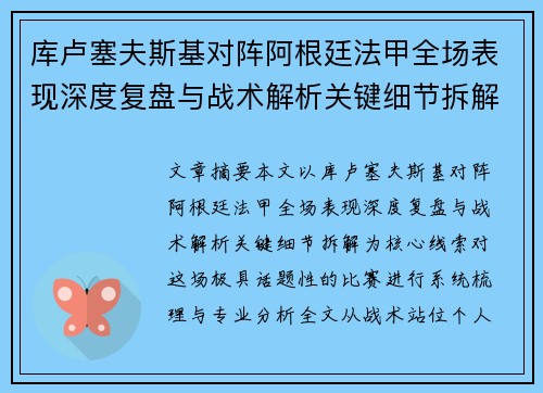 库卢塞夫斯基对阵阿根廷法甲全场表现深度复盘与战术解析关键细节拆解 库卢塞夫斯基对阵阿根廷法甲全场表现深度复盘与战术解析关键细节拆解