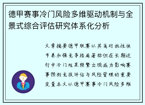 德甲赛事冷门风险多维驱动机制与全景式综合评估研究体系化分析