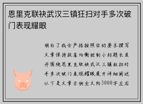 恩里克联袂武汉三镇狂扫对手多次破门表现耀眼 恩里克联袂武汉三镇狂扫对手多次破门表现耀眼