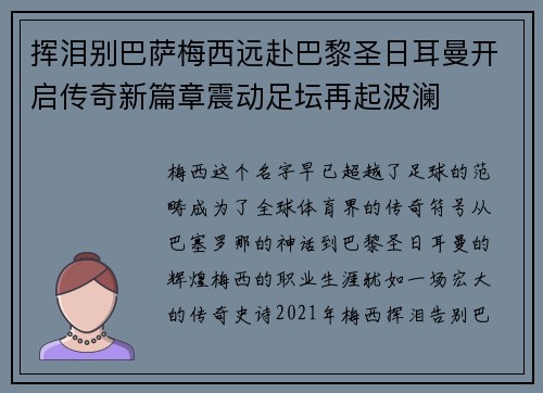 挥泪别巴萨梅西远赴巴黎圣日耳曼开启传奇新篇章震动足坛再起波澜