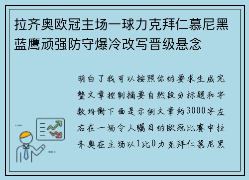 拉齐奥欧冠主场一球力克拜仁慕尼黑蓝鹰顽强防守爆冷改写晋级悬念