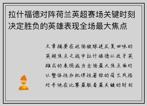拉什福德对阵荷兰英超赛场关键时刻决定胜负的英雄表现全场最大焦点