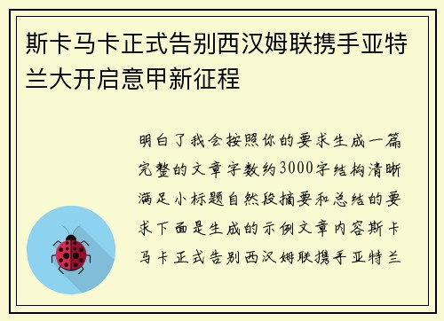 斯卡马卡正式告别西汉姆联携手亚特兰大开启意甲新征程