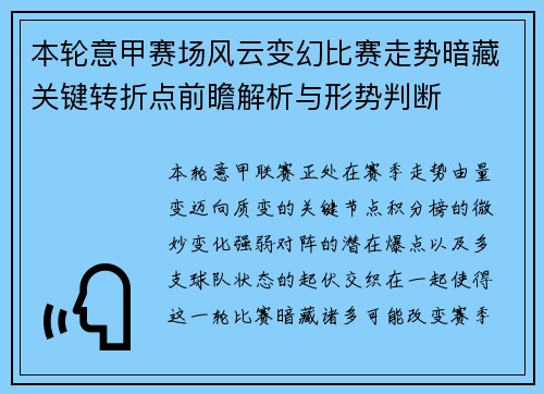 本轮意甲赛场风云变幻比赛走势暗藏关键转折点前瞻解析与形势判断