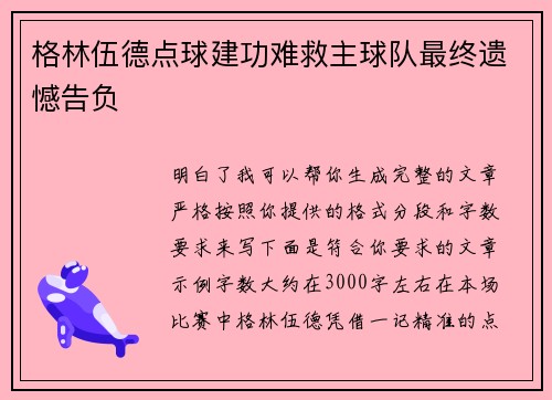 格林伍德点球建功难救主球队最终遗憾告负