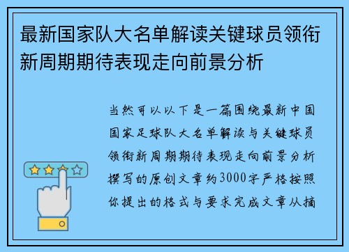最新国家队大名单解读关键球员领衔新周期期待表现走向前景分析