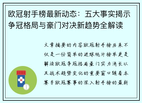 欧冠射手榜最新动态：五大事实揭示争冠格局与豪门对决新趋势全解读