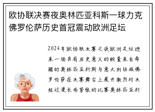 欧协联决赛夜奥林匹亚科斯一球力克佛罗伦萨历史首冠震动欧洲足坛