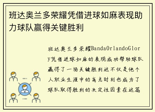班达奥兰多荣耀凭借进球如麻表现助力球队赢得关键胜利