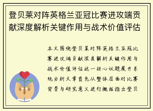 登贝莱对阵英格兰亚冠比赛进攻端贡献深度解析关键作用与战术价值评估