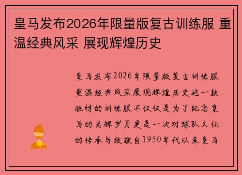 皇马发布2026年限量版复古训练服 重温经典风采 展现辉煌历史