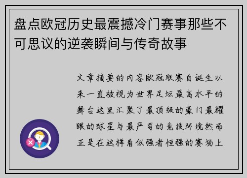 盘点欧冠历史最震撼冷门赛事那些不可思议的逆袭瞬间与传奇故事