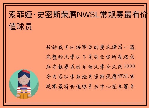 索菲娅·史密斯荣膺NWSL常规赛最有价值球员