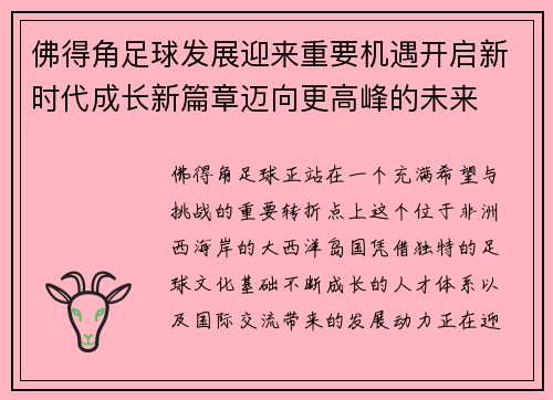 佛得角足球发展迎来重要机遇开启新时代成长新篇章迈向更高峰的未来